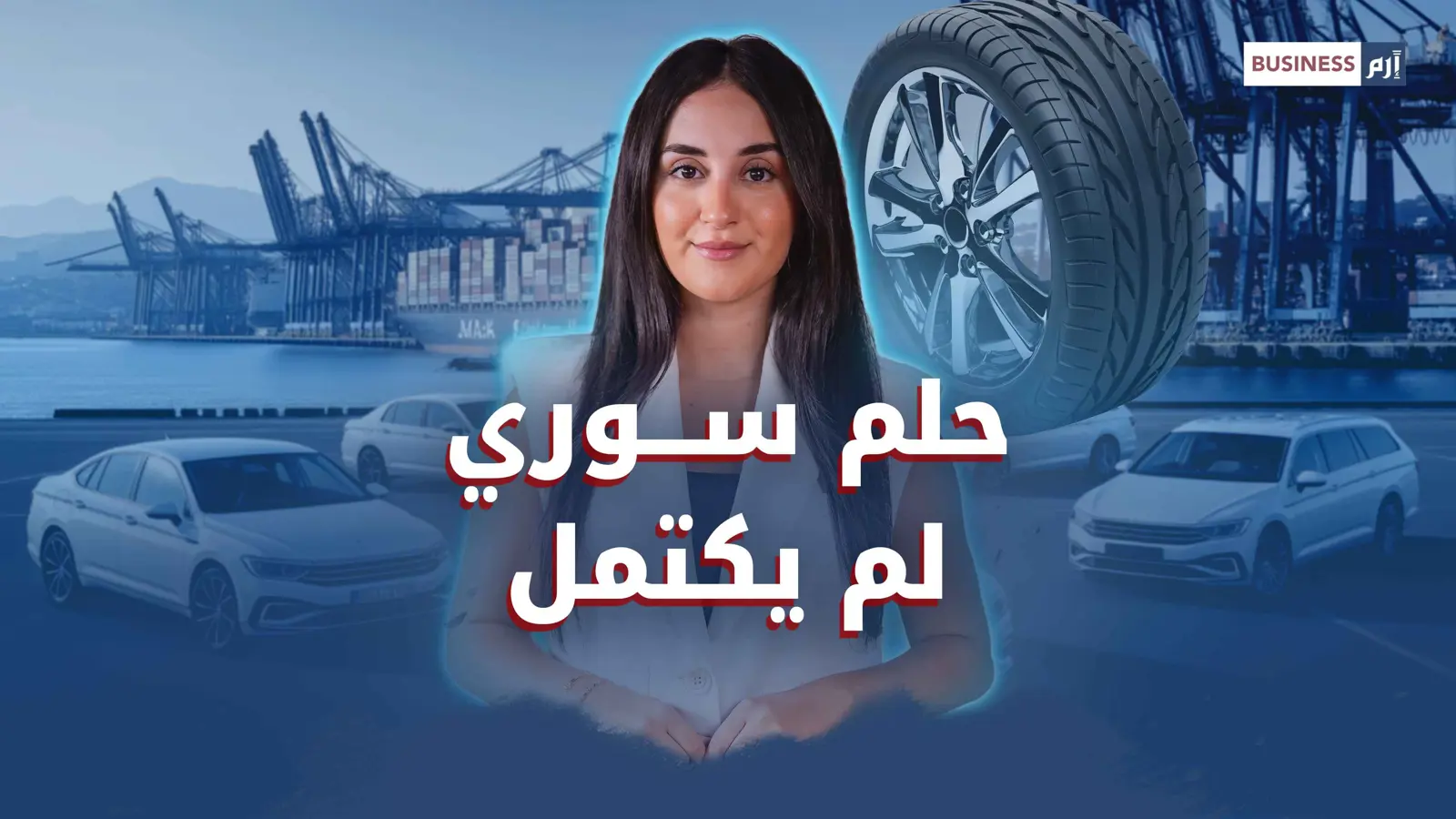 بعد حظر المستعمل.. هل تعود السيارة حلماً للسوريين؟