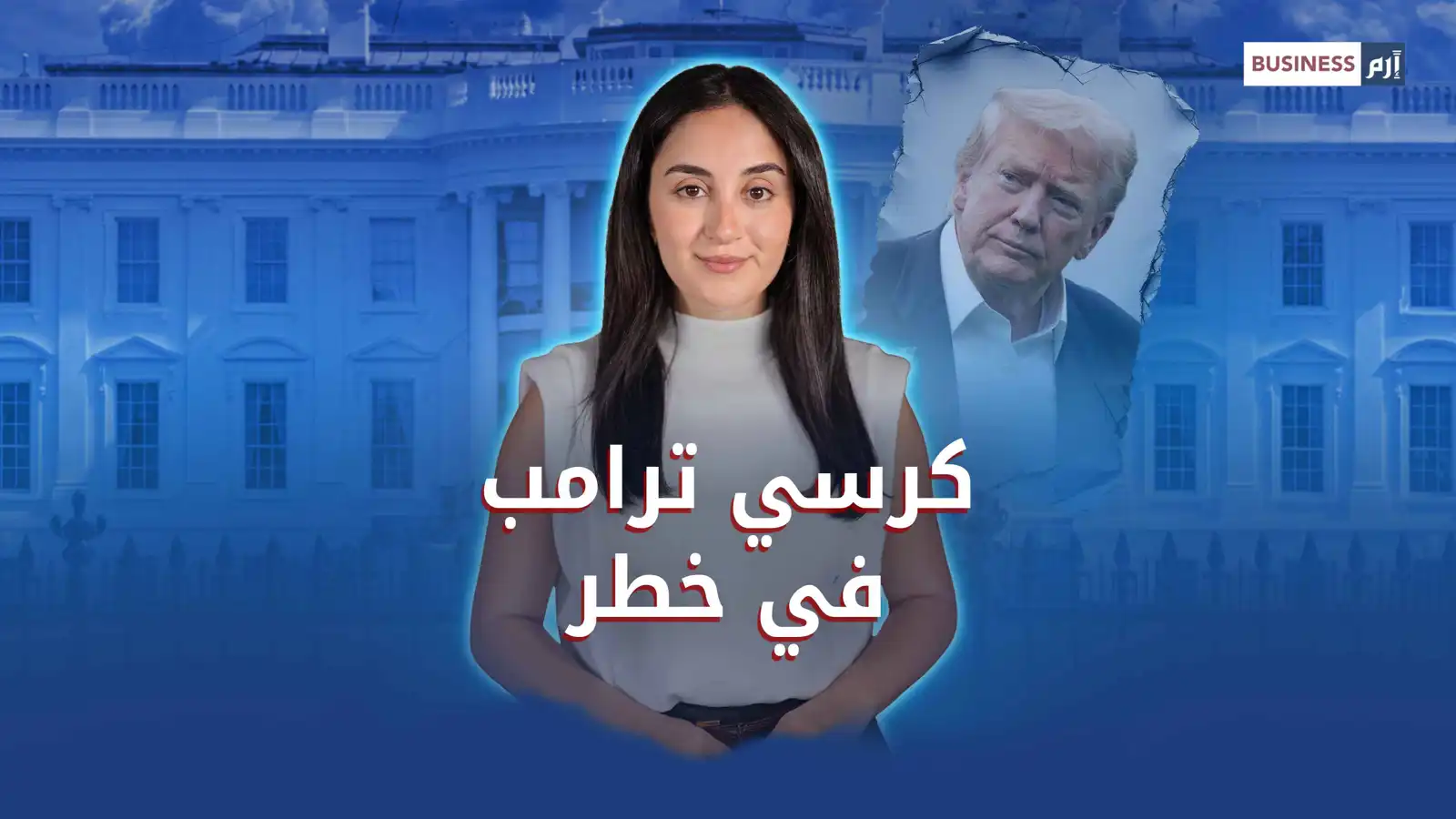 حرب إيران.. هل تهدد مستقبل ترامب السياسي والاقتصادي داخلياً؟