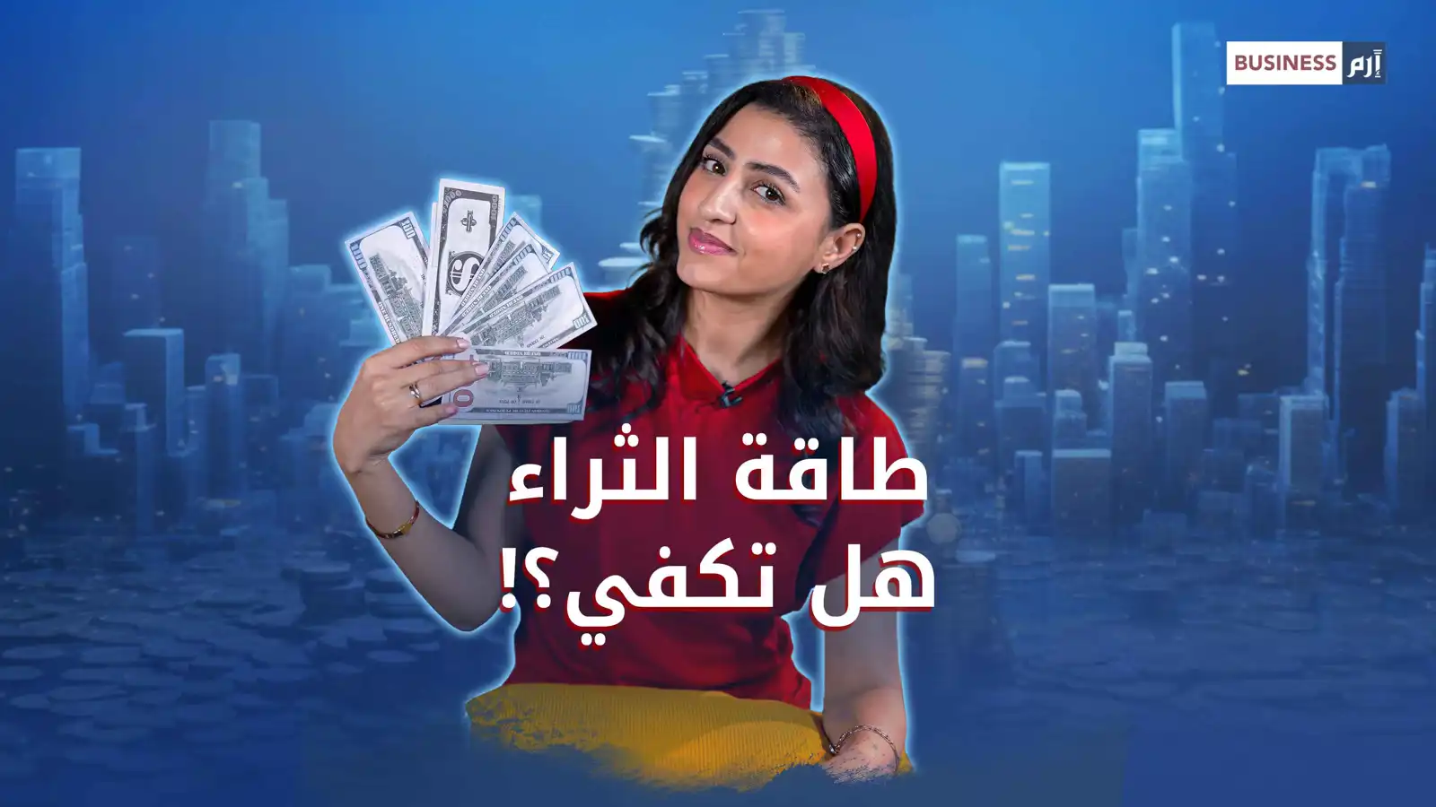 «طاقة الثراء».. هل يصنع التفكير الإيجابي الثروة حقاً أم يبيع الوهم؟