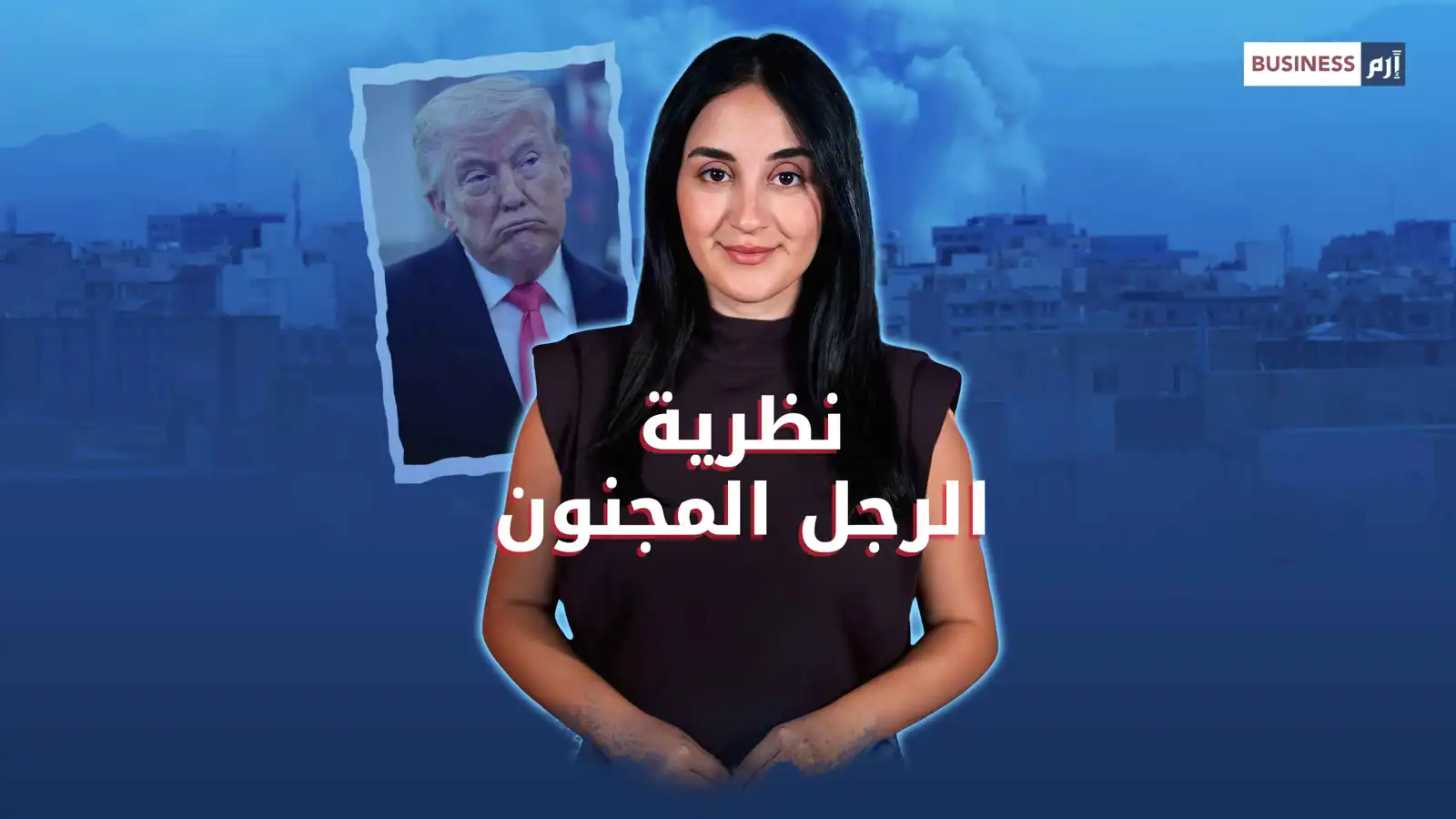 لعبة ترامب الخطرة..  «عدم التوقّع» كسلاح دبلوماسي