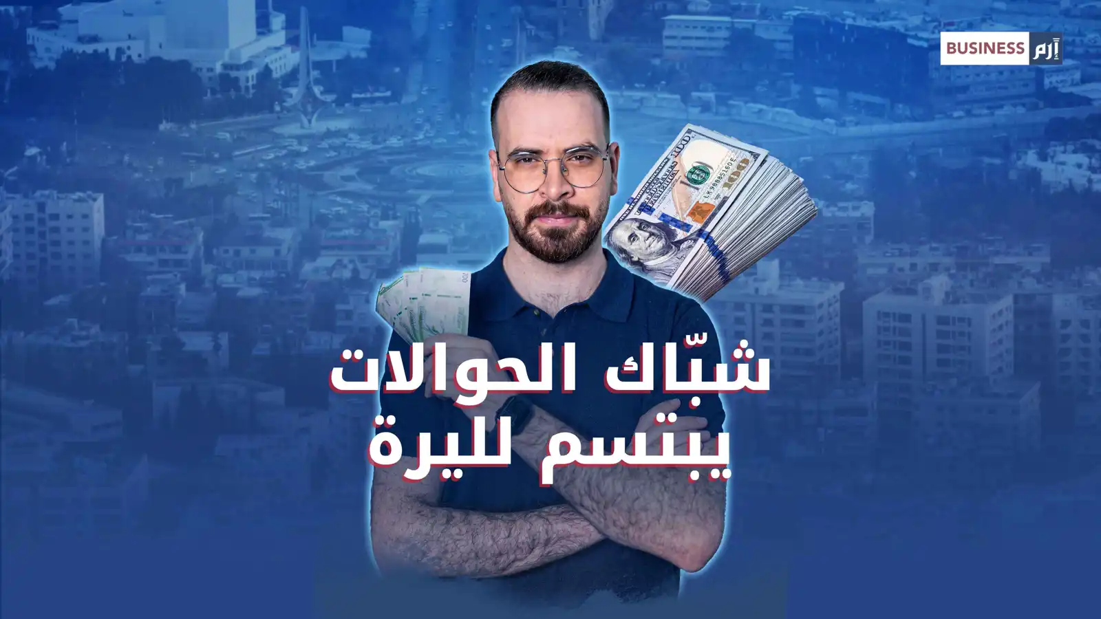 سوريا تعتمد تسليم الحوالات الخارجية بالليرة.. هل ينتهي عصر الدولار؟