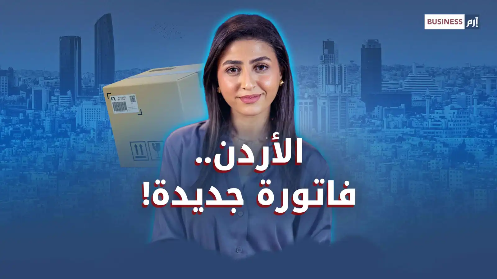 التسوق الإلكتروني في الأردن أمام معادلة جديدة.. ما القصة؟