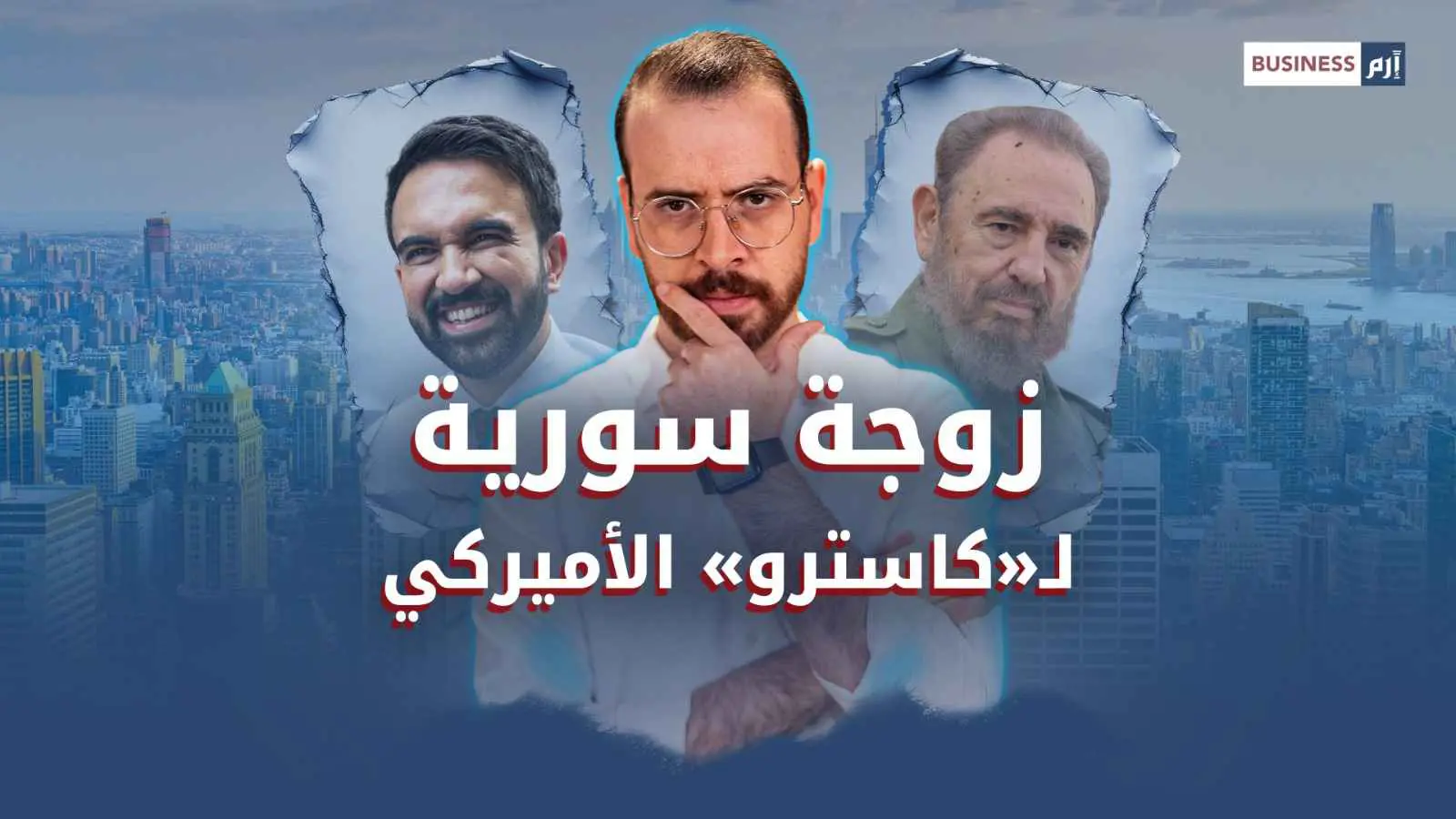 هل يقود نيويورك شيوعي؟ ماذا تعرف عن زهران ممداني الذي يُفزع ترامب