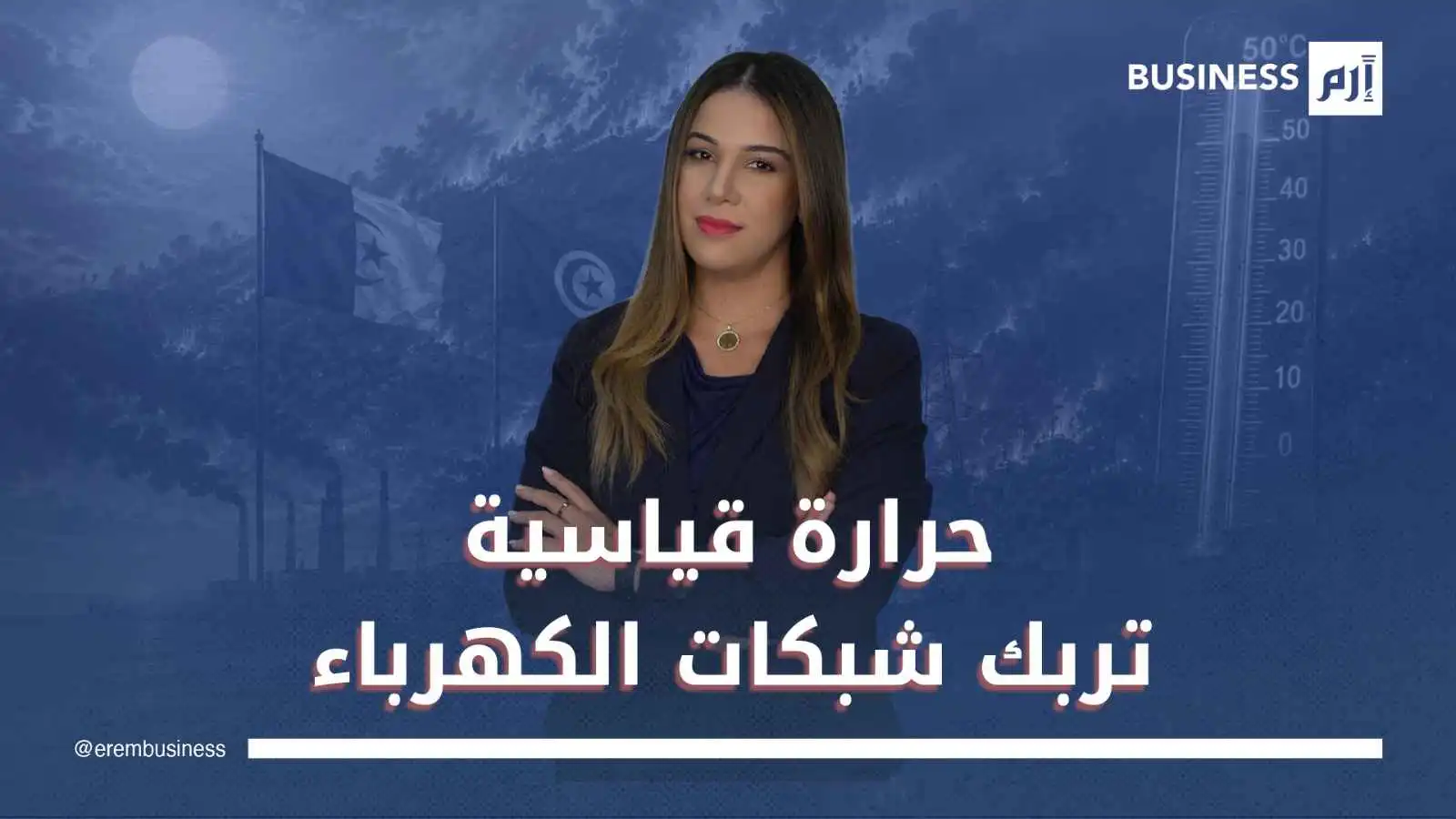 موجة الحر تضع شبكات الطاقة في المغرب العربي تحت الضغط