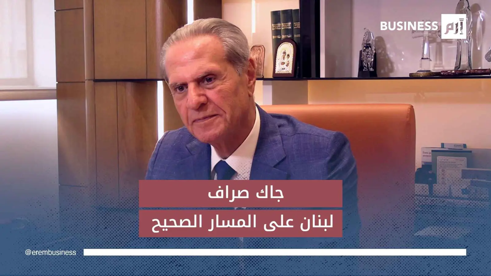 جاك صراف لـ«إرم بزنس»: اقتصاد لبنان على المسار الصحيح.. والأرقام تؤكد