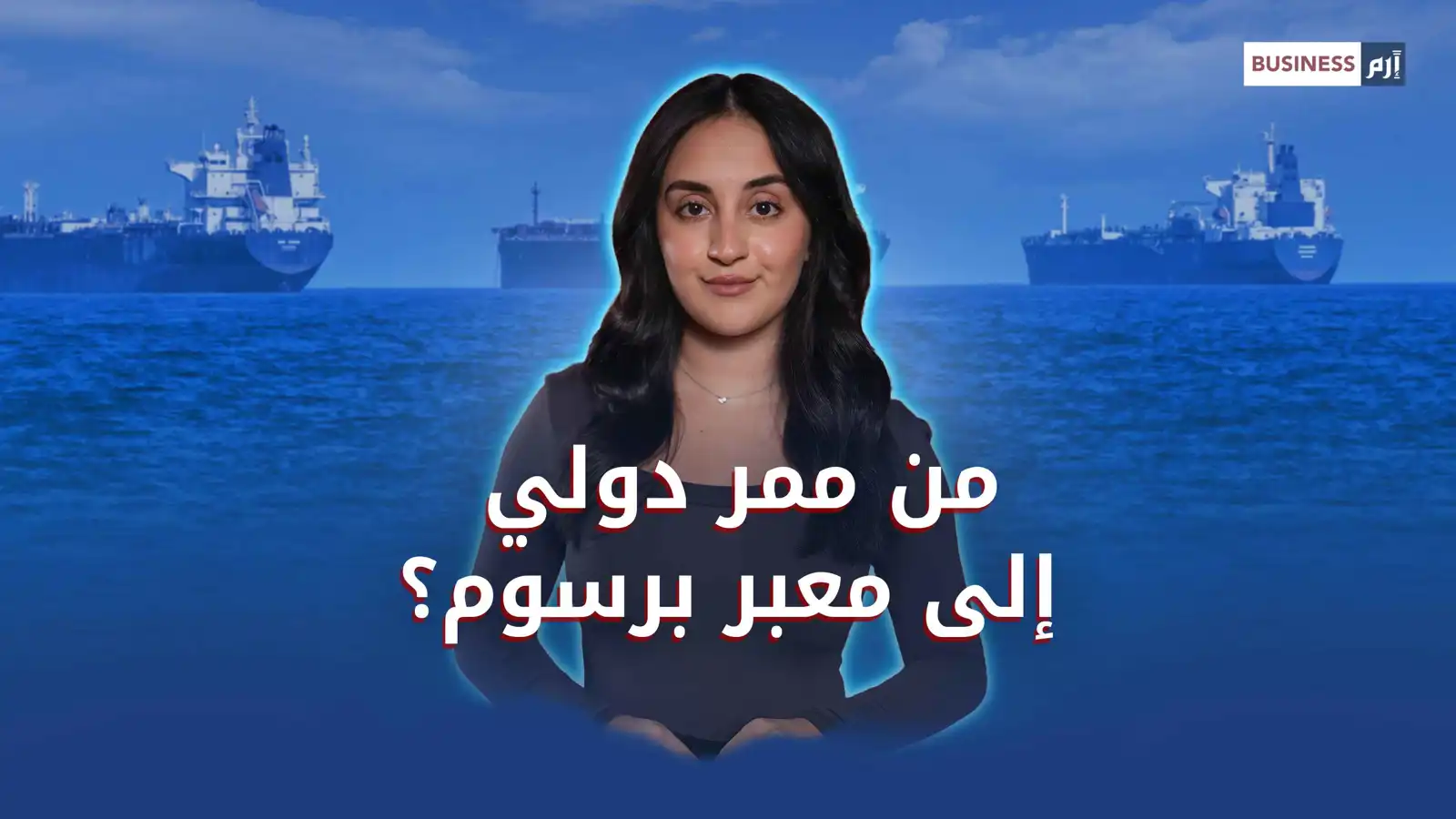 «كود عبور» ورسوم بالملايين.. قيود إيران تخنق الملاحة في مضيق هرمز