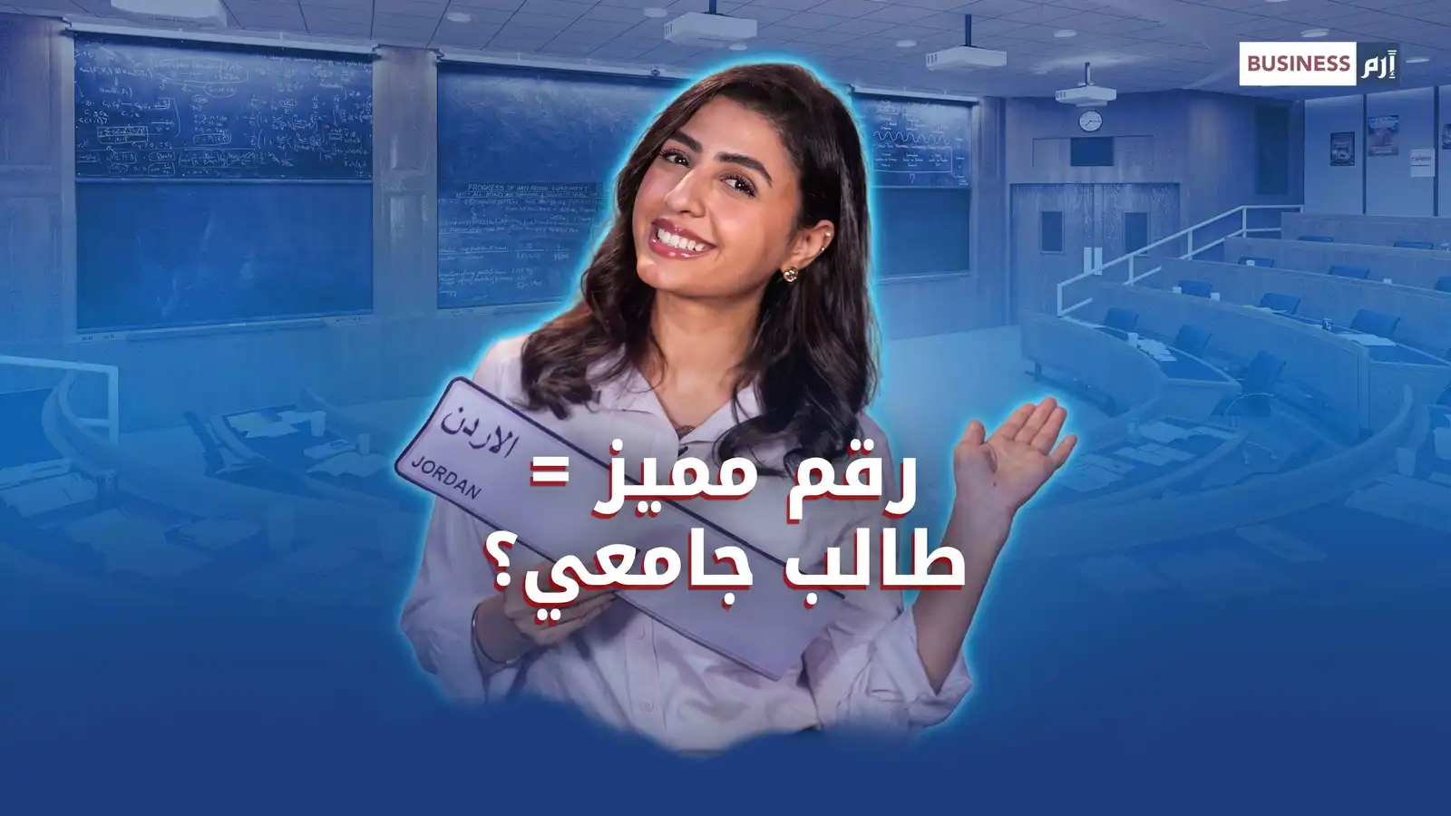 رقم سيارة مميز يسهم في تعليم طالب جامعي في الأردن.. ما القصة؟