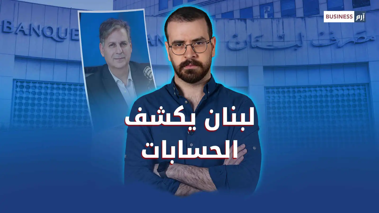 لبنان يفكك السرية المصرفية.. فهل يربح الثقة؟