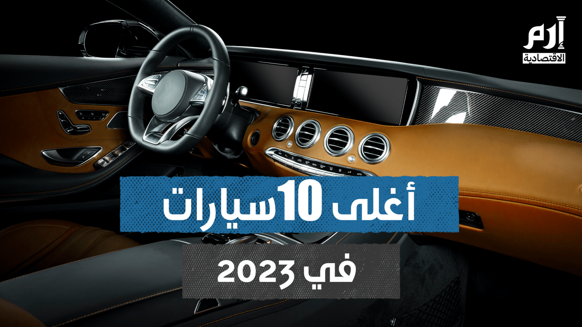 أغلى عشر سيارات في 2023 