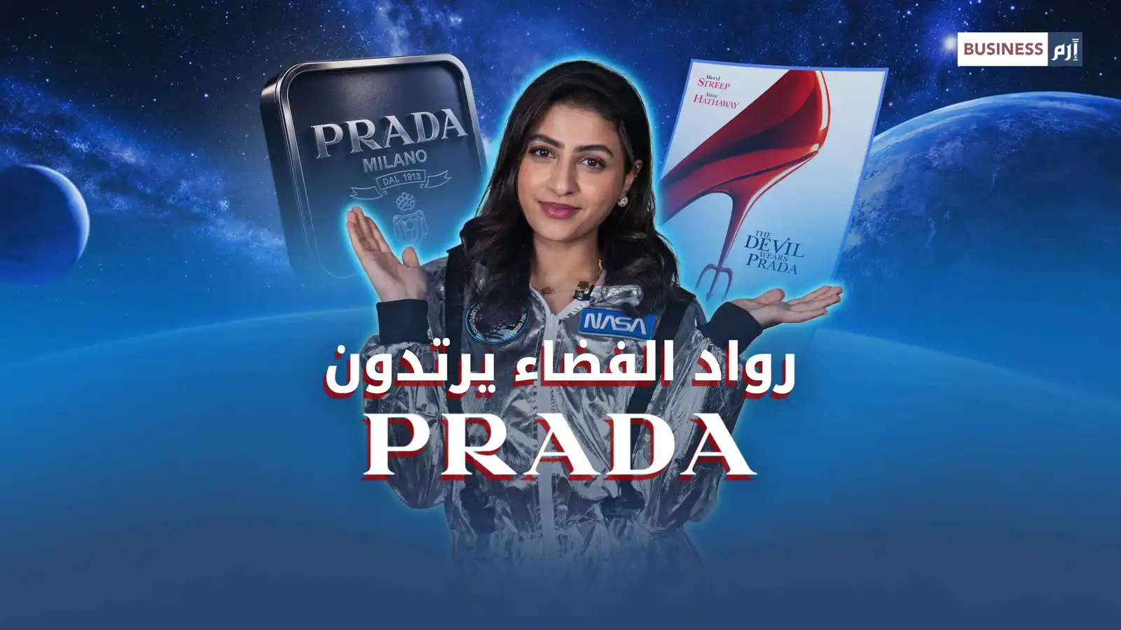 عالم الأزياء يصل إلى القمر.. رواد الفضاء يرتدون «Prada»