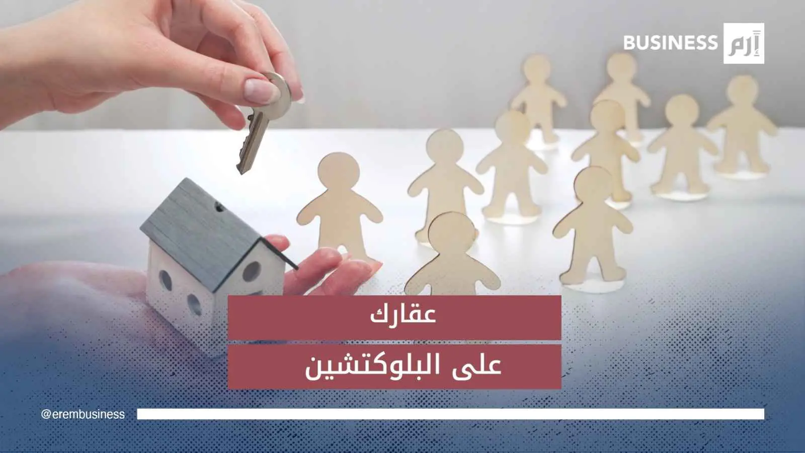 الترميز العقاري يُعيد رسم خريطة التملك.. ودولة عربية في الصدارة
