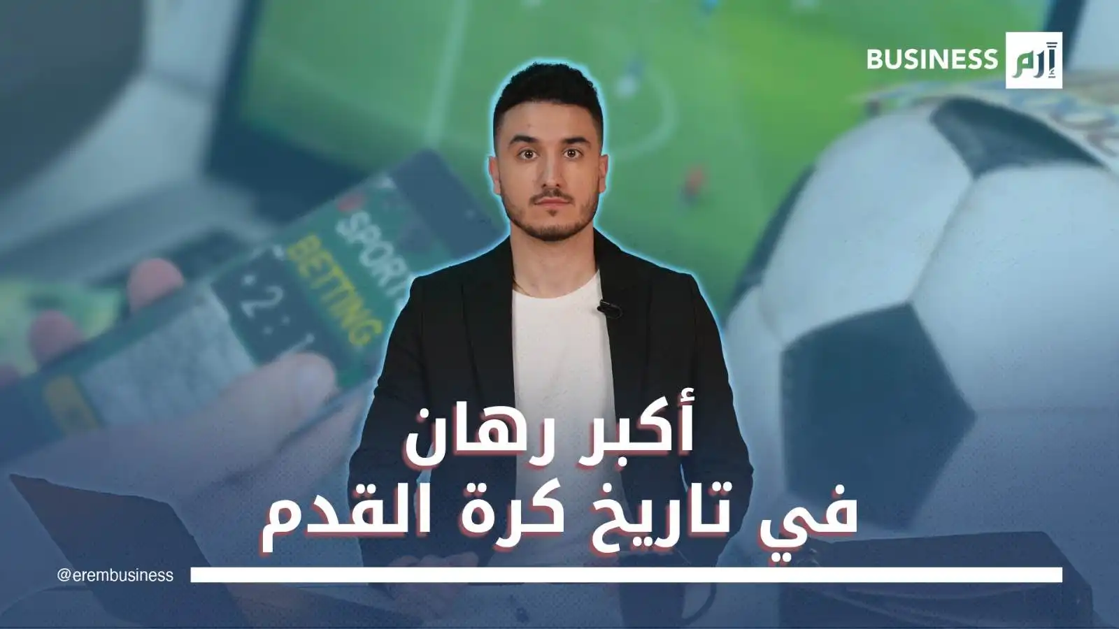 مونديال 2026.. كيف تحولت كرة القدم إلى سوق مراهنات بـ50 مليار دولار؟