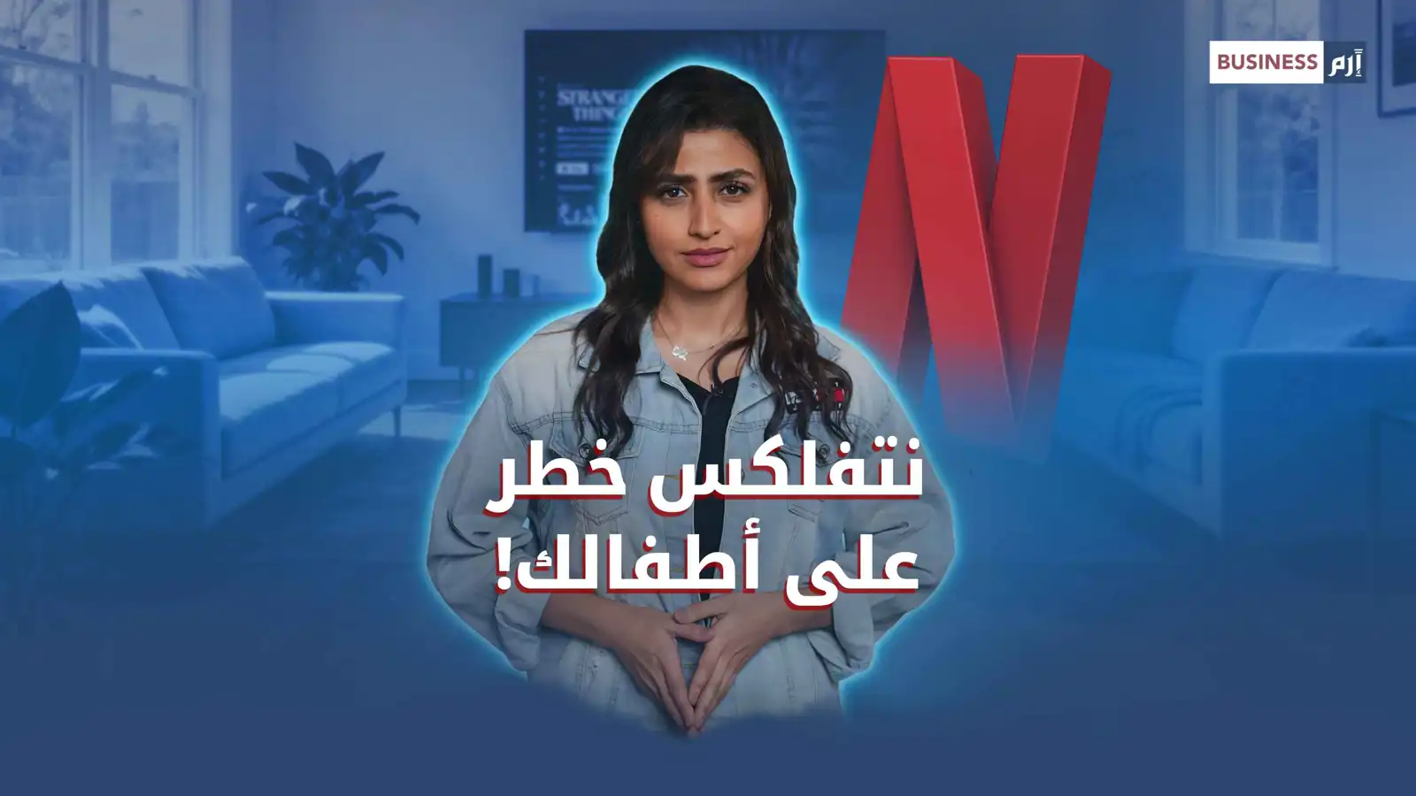 حملة ضد نتفلكس.. هل هي خطر على أطفالك؟