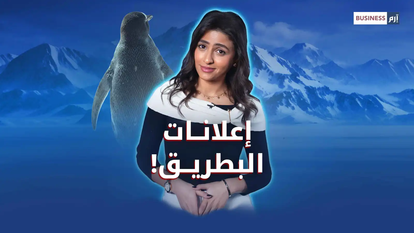 كيف أشعل البطريق «العدمي» موجة إعلانية؟