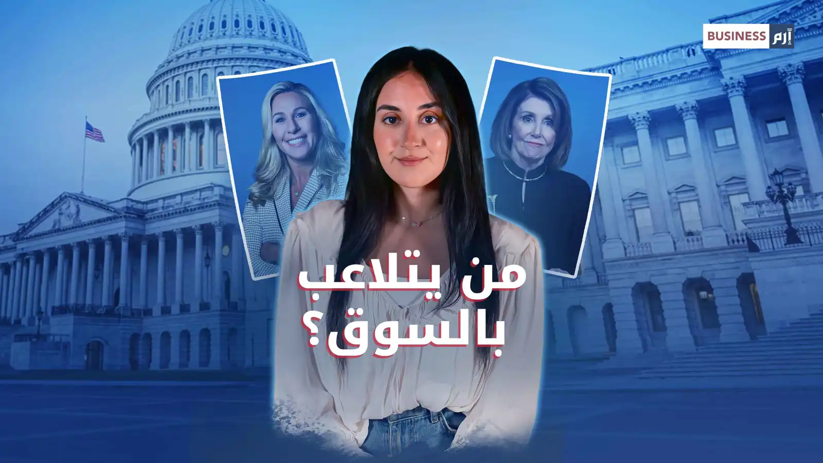 الأسواق والسلطة.. صفقات أعضاء الكونغرس الأميركي تشعل الجدل