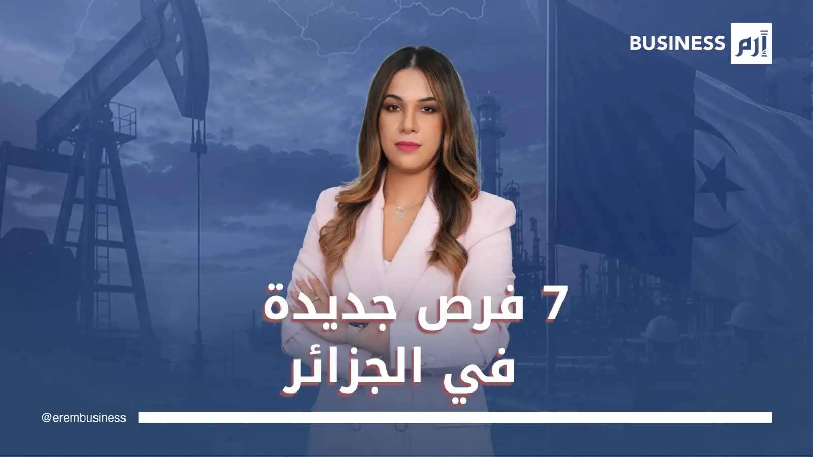 الجزائر تفتح 7 مناطق استكشاف جديدة ضمن Bid Round 2026
