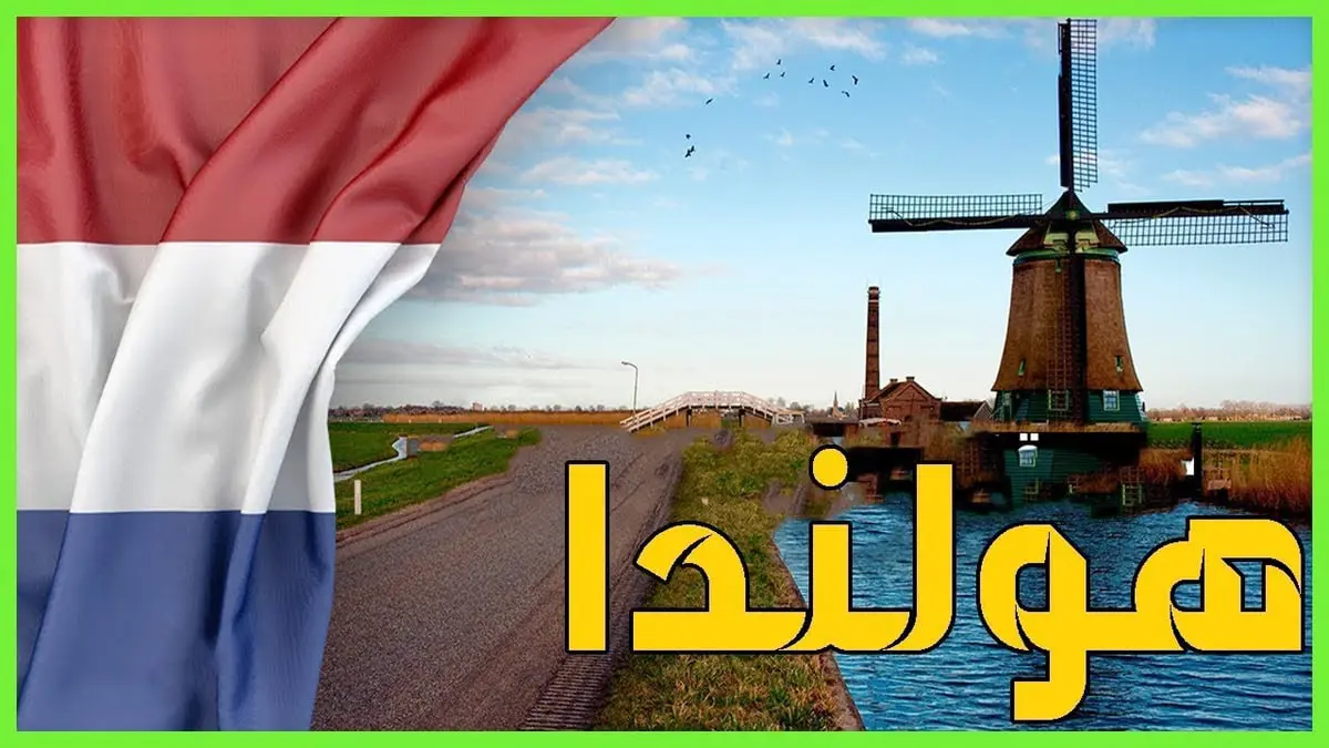 هولندا: 16 مليار يورو دعما للأسر لمواجهة أزمة الطاقة