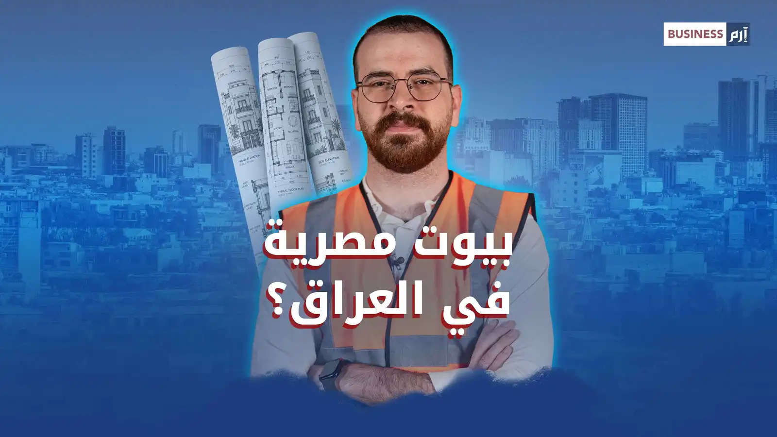 العراق أمام فجوة سكنية بـ2.3 مليون وحدة.. والشركات المصرية تترقب