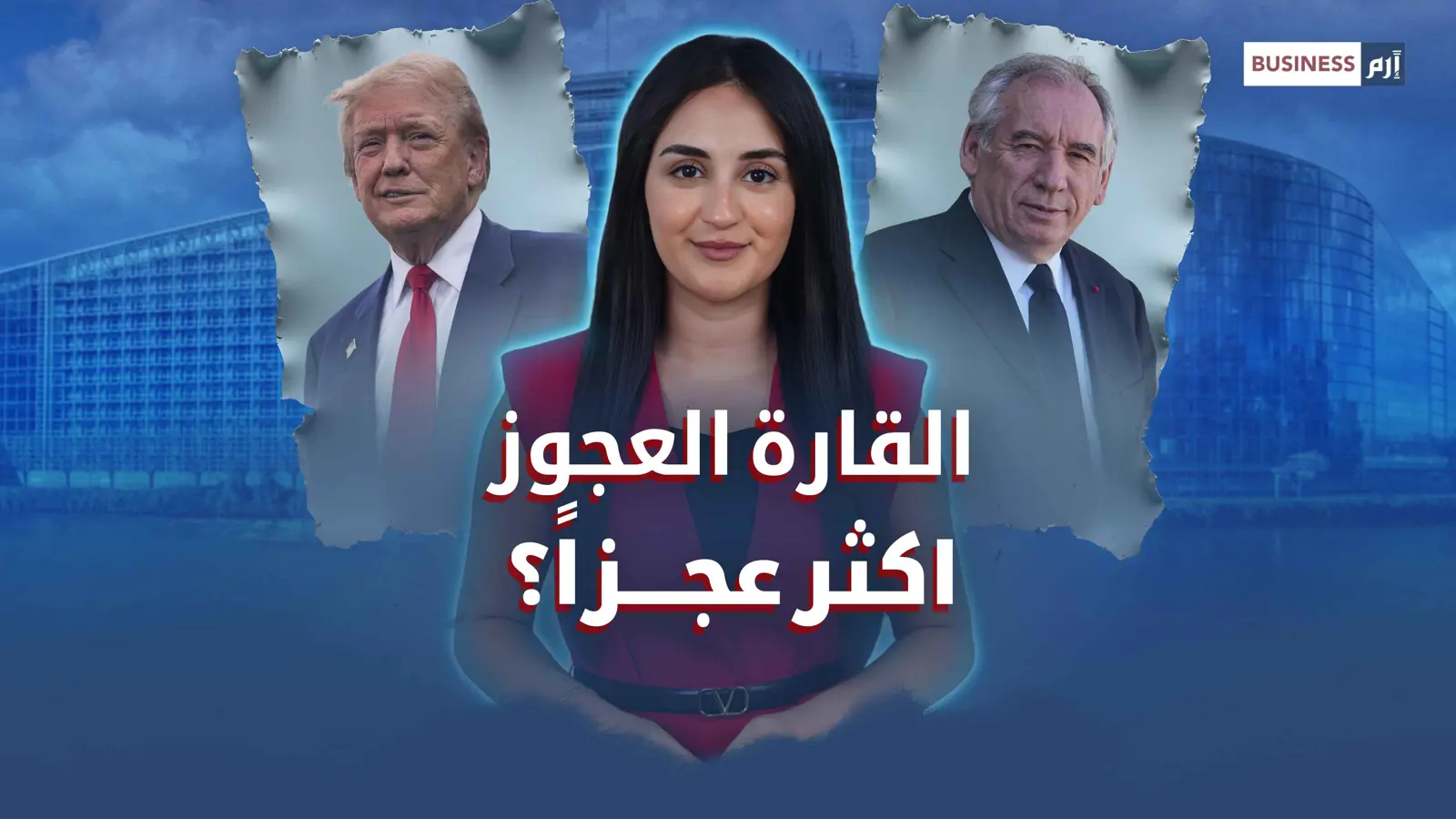 «القارة العجوز» عملاق اقتصادي.. عاجز سياسياً؟