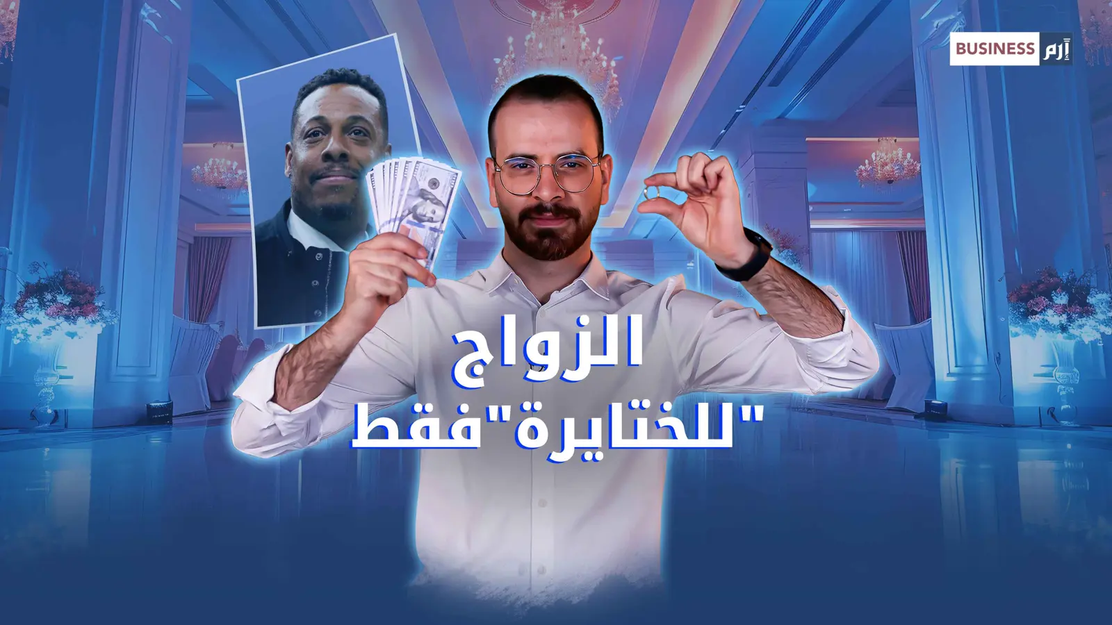 هل تفتح مشروعا أم تتزوج؟.. فكر جيدا