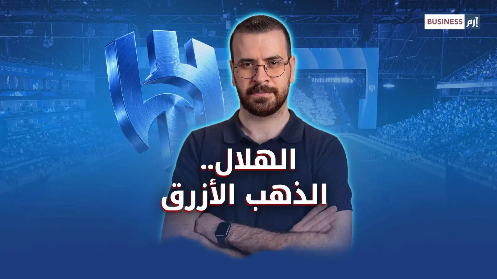 قيمة الهلال السعودي تتجاوز المليار ريال.. والجمهور كلمة السر