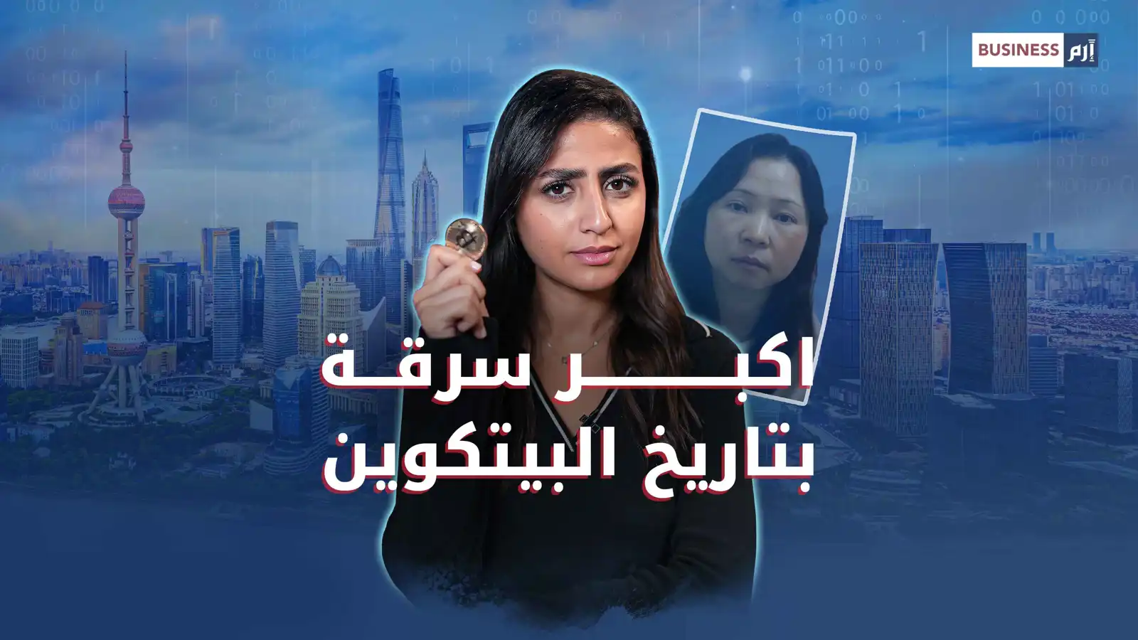 قصة أكبر احتيال في تاريخ «بيتكوين»