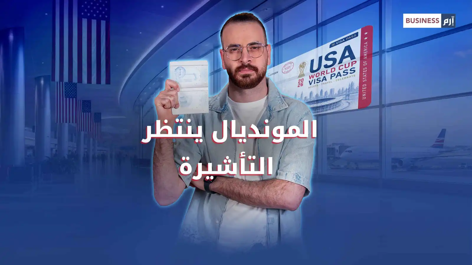 كأس العالم 2026 عالق عند السفارات.. وأميركا متسبب ومتضرر