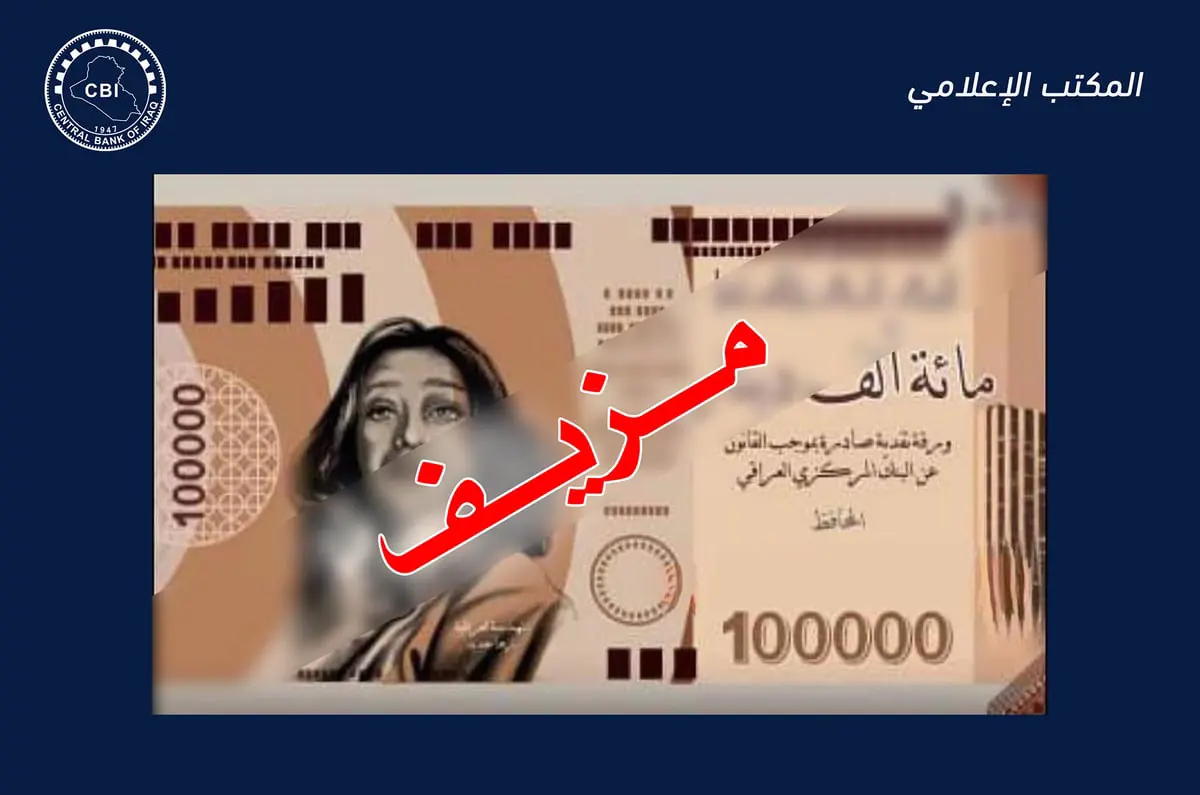 المركزي العراقي "ينفي" إصدار عملة من فئة 100 ألف دينار