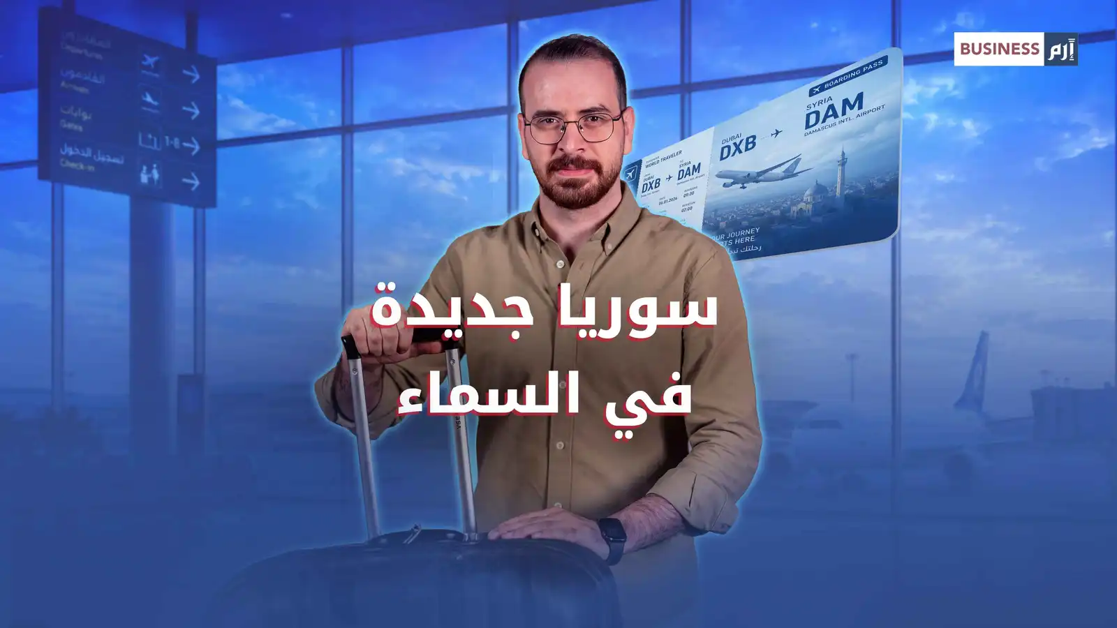 خريطة سوريا تبدأ من السماء.. المطارات بحلة جديدة