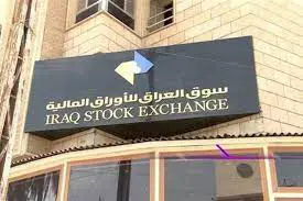 اطلاق منصة لتداول الاوراق المالية العراقية 