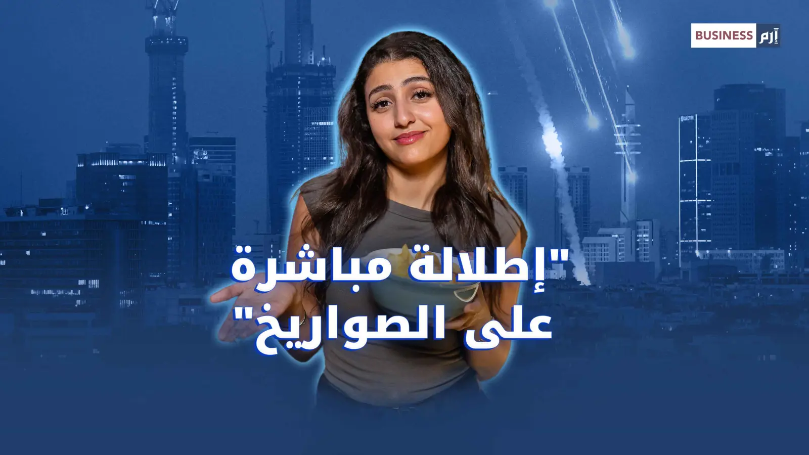 صواريخ وشاي.. الواقع بين المزاح والحقيقة