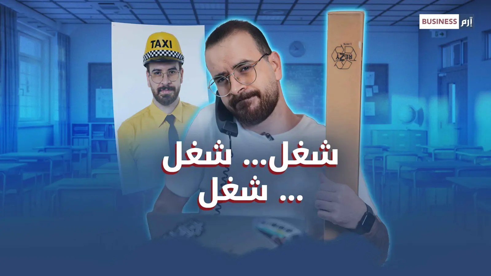 العمل بأكثر من وظيفة.. حل للأزمة أم بداية أزمة أكبر؟
