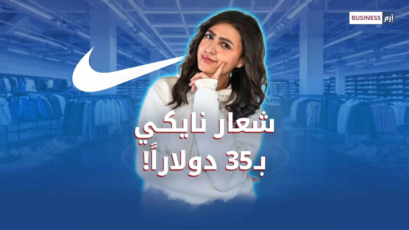 35 دولاراً أدخلت مصممة شعار «نايكي» عالم المليونيرات