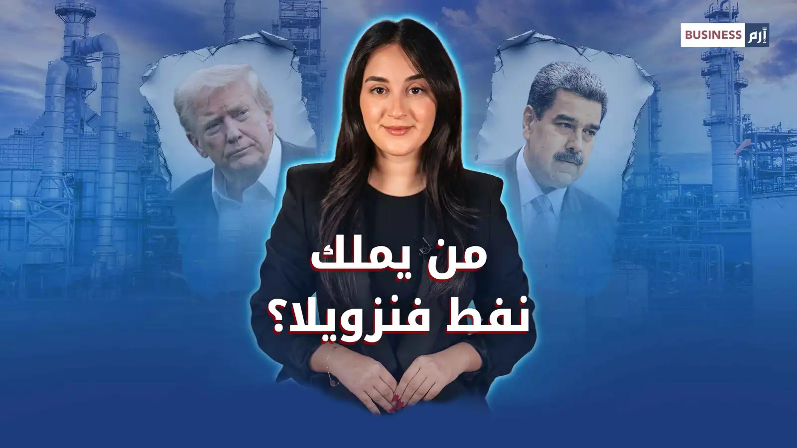 نفط فنزويلا بين طموح ترامب وكلفة العودة الأميركية الباهظة