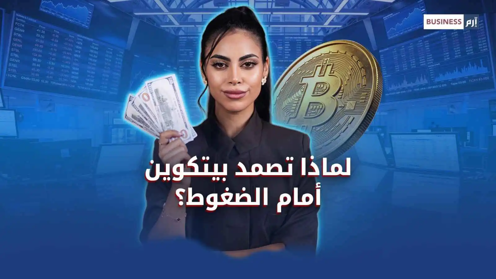 لماذا تصمد بيتكوين رغم قوة الدولار وارتفاع أسعار الفائدة؟