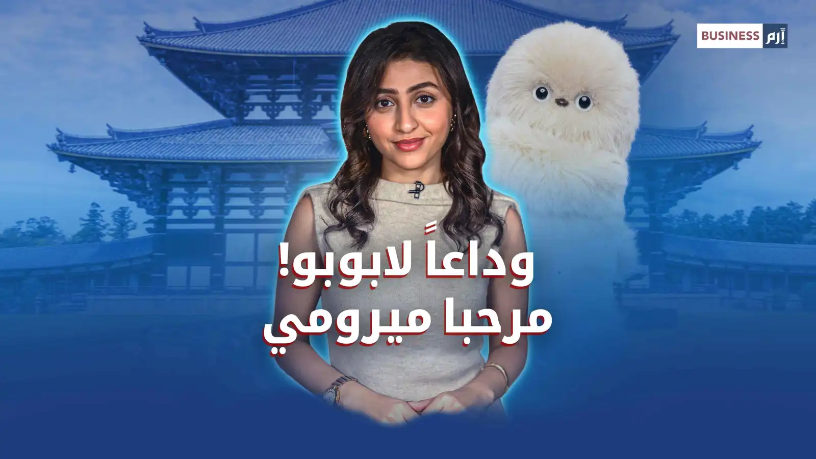 ميرومي روبوت عاطفي يتربع عرش الموضة