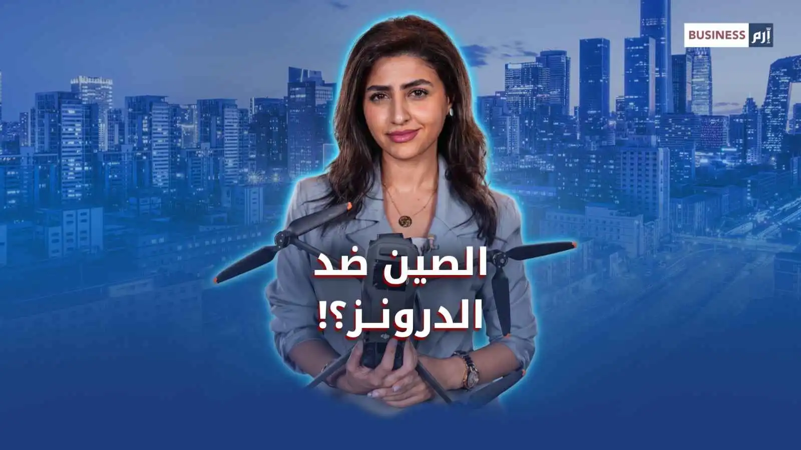 الصين تصنع الدرونز للعالم وتمنعها في بكين.. ما القصة؟