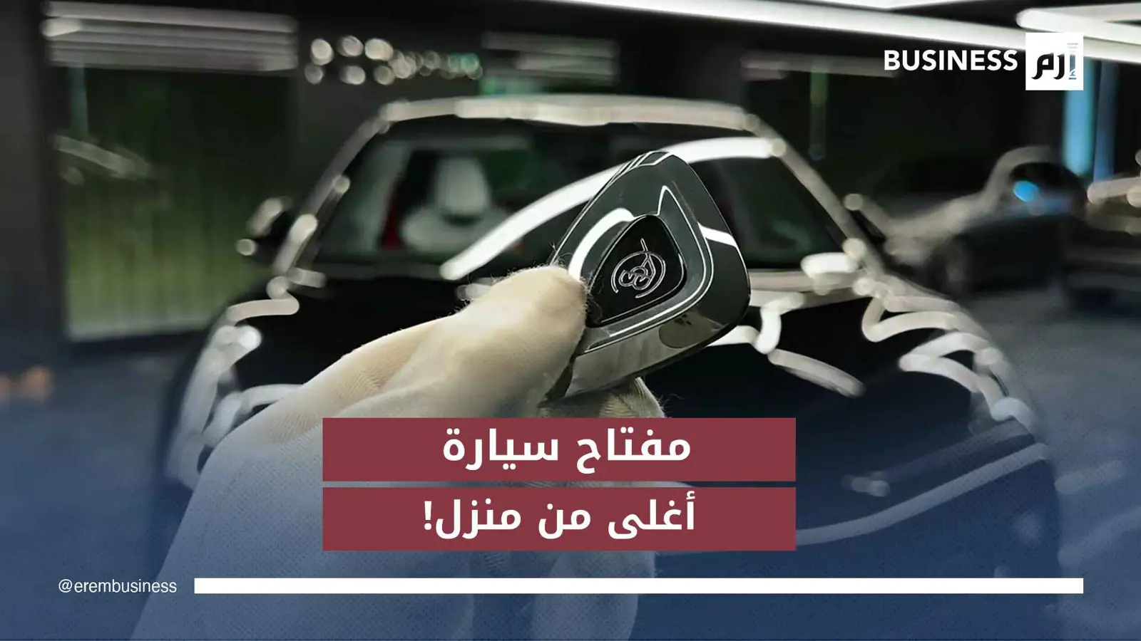 هوية في جيبك: كيف غيرت التكنولوجيا مفاتيح سيارتك؟