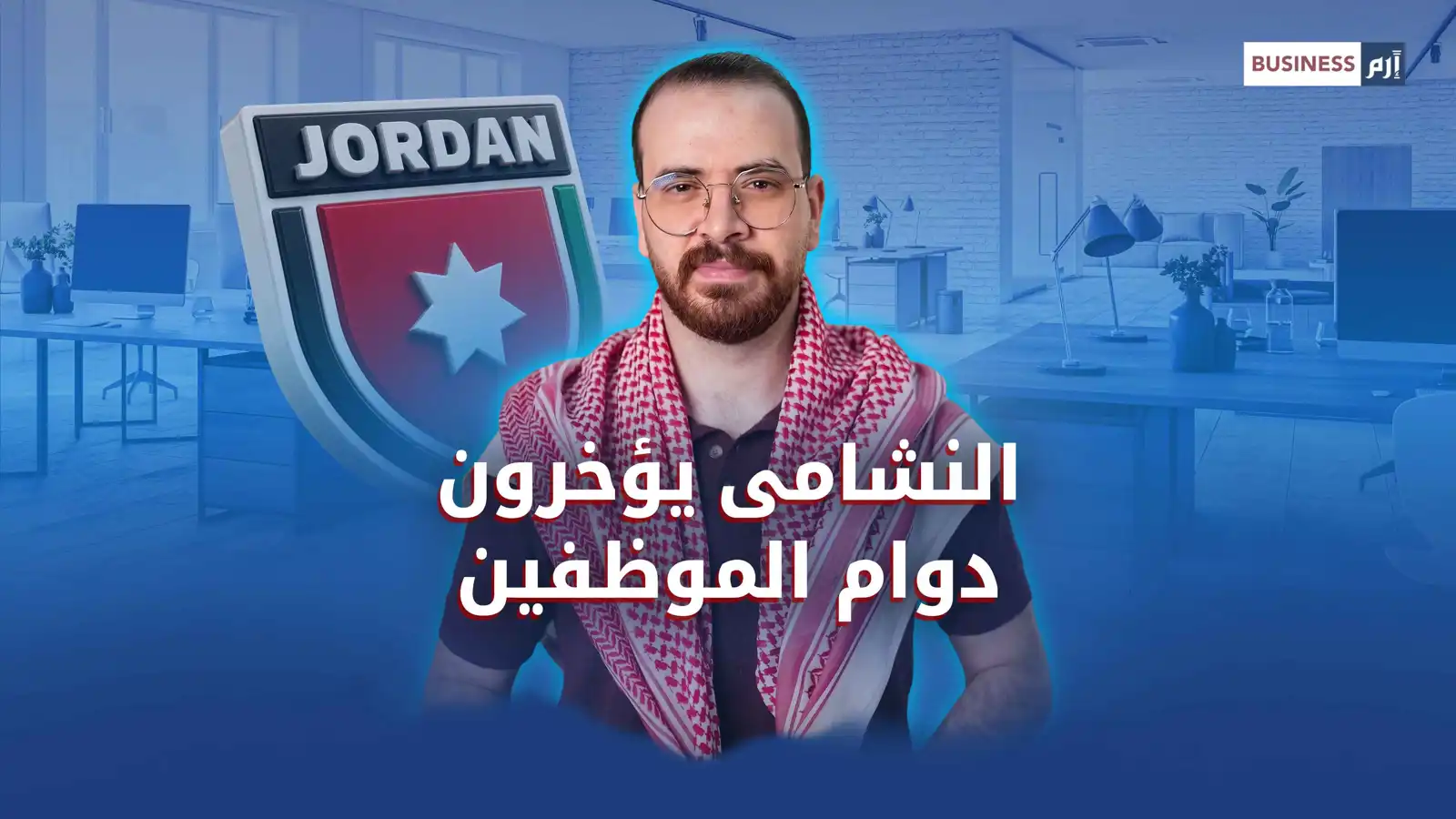 الحكومة في الأردن تراهن على كأس العالم