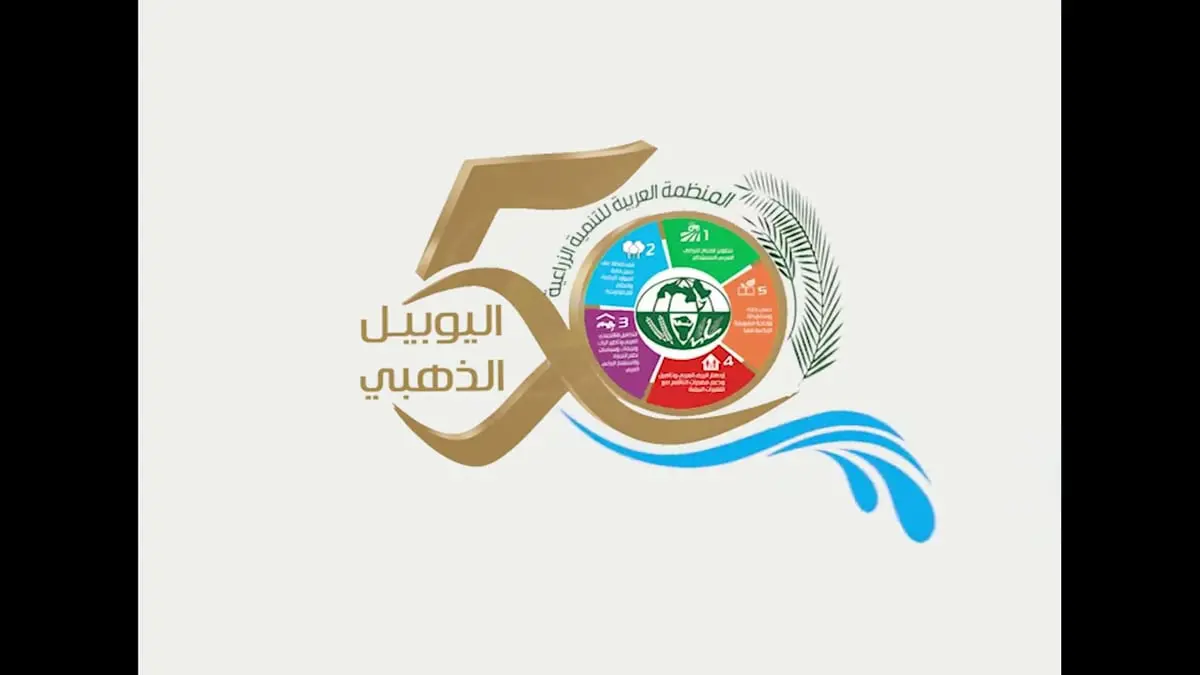  ٥٠ عاما على إنشاء المنظمة العربية للتنمية الزراعية