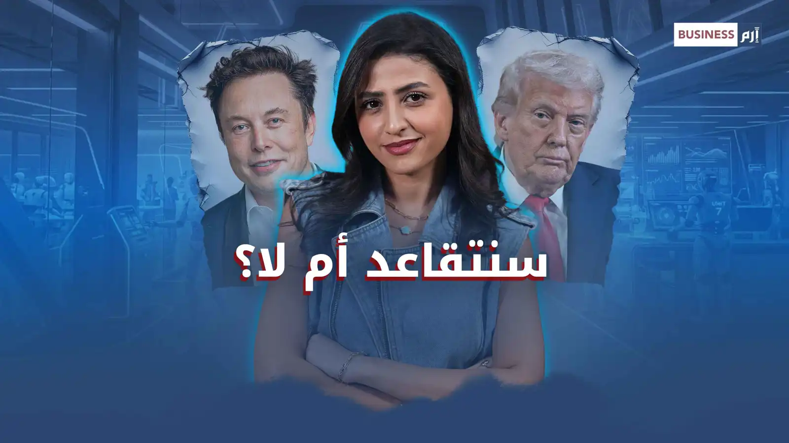 بين إيلون ماسك وترامب.. هل الادخار للتقاعد ما زال منطقياً؟