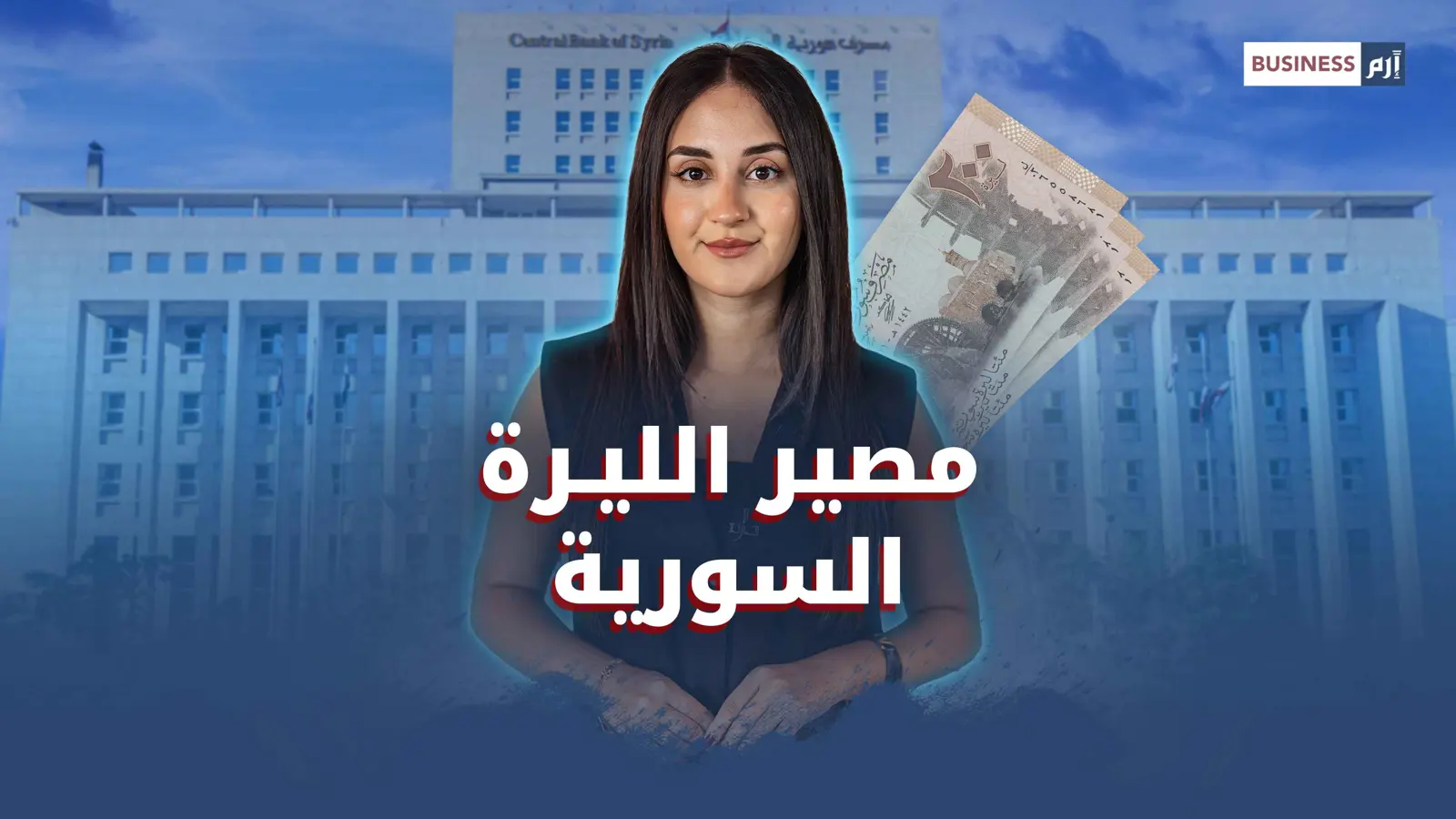 الليرة السورية بين الانفراج والانهيار.. 3 سيناريوهات ترسم المستقبل