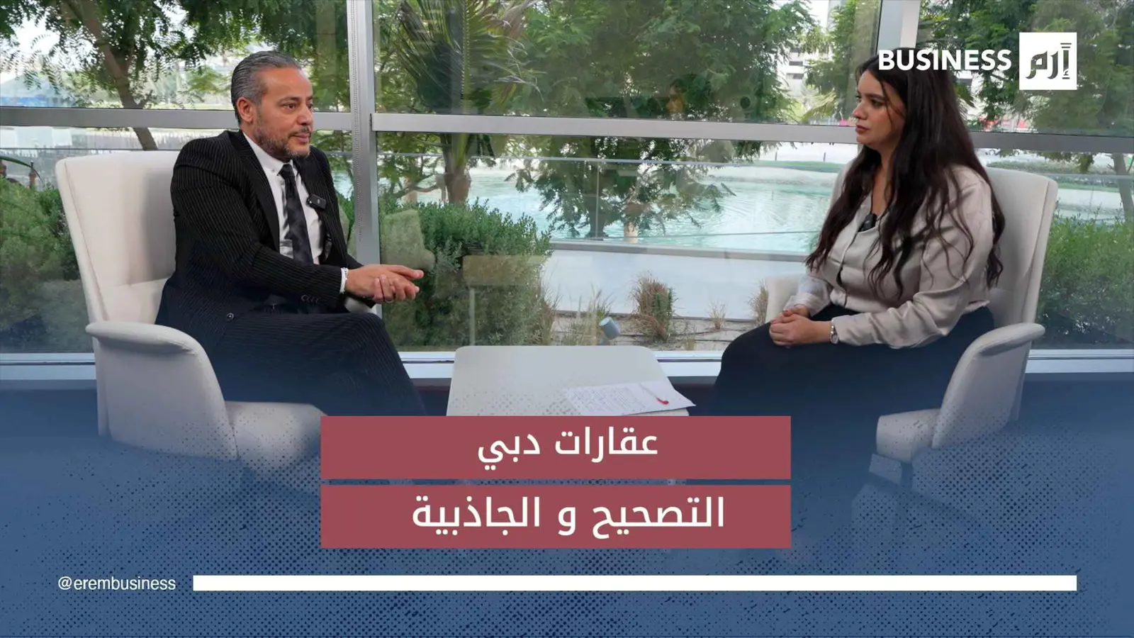 لماذا تواصل عقارات دبي جذب كبار المستثمرين من العالم؟