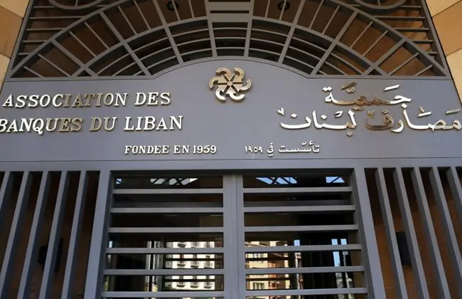 جمعية المصارف اللبنانية تستأنف إضرابها في 14 مارس