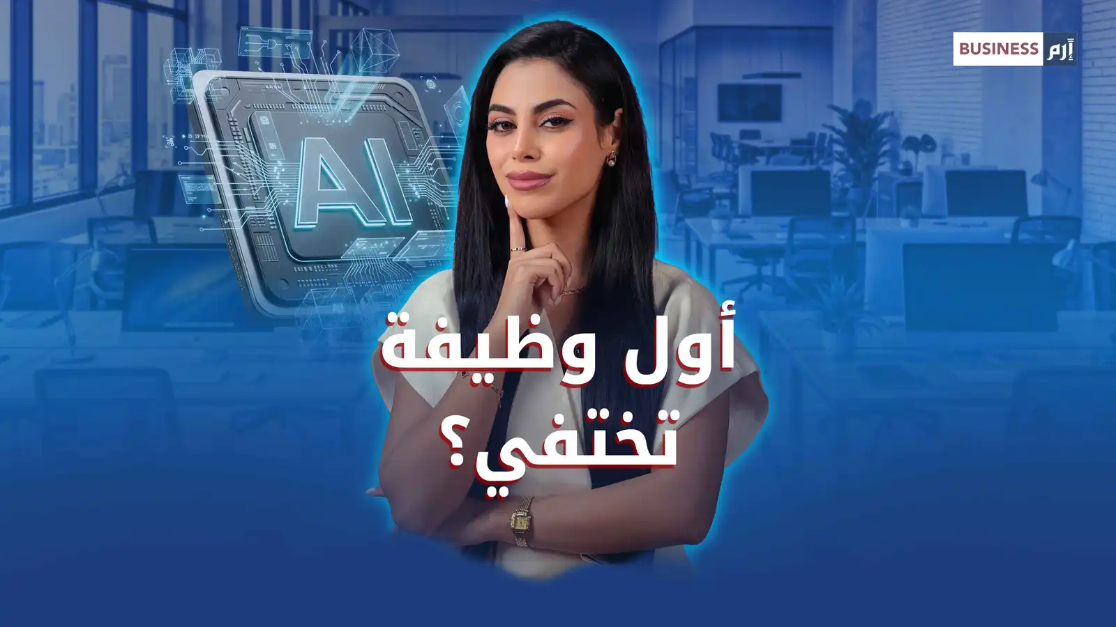 كيف يغيّر الذكاء الاصطناعي طريق الشباب نحو الخبرة؟