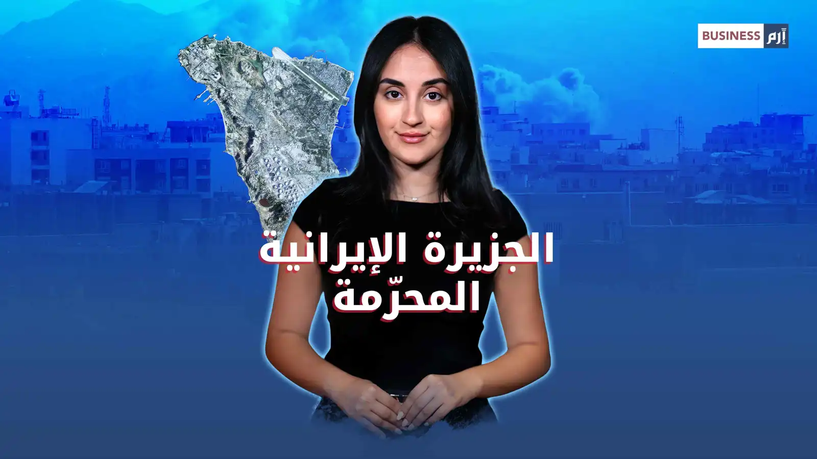 جزيرة خرج.. شريان النفط الإيراني في مرمى التصعيد العسكري