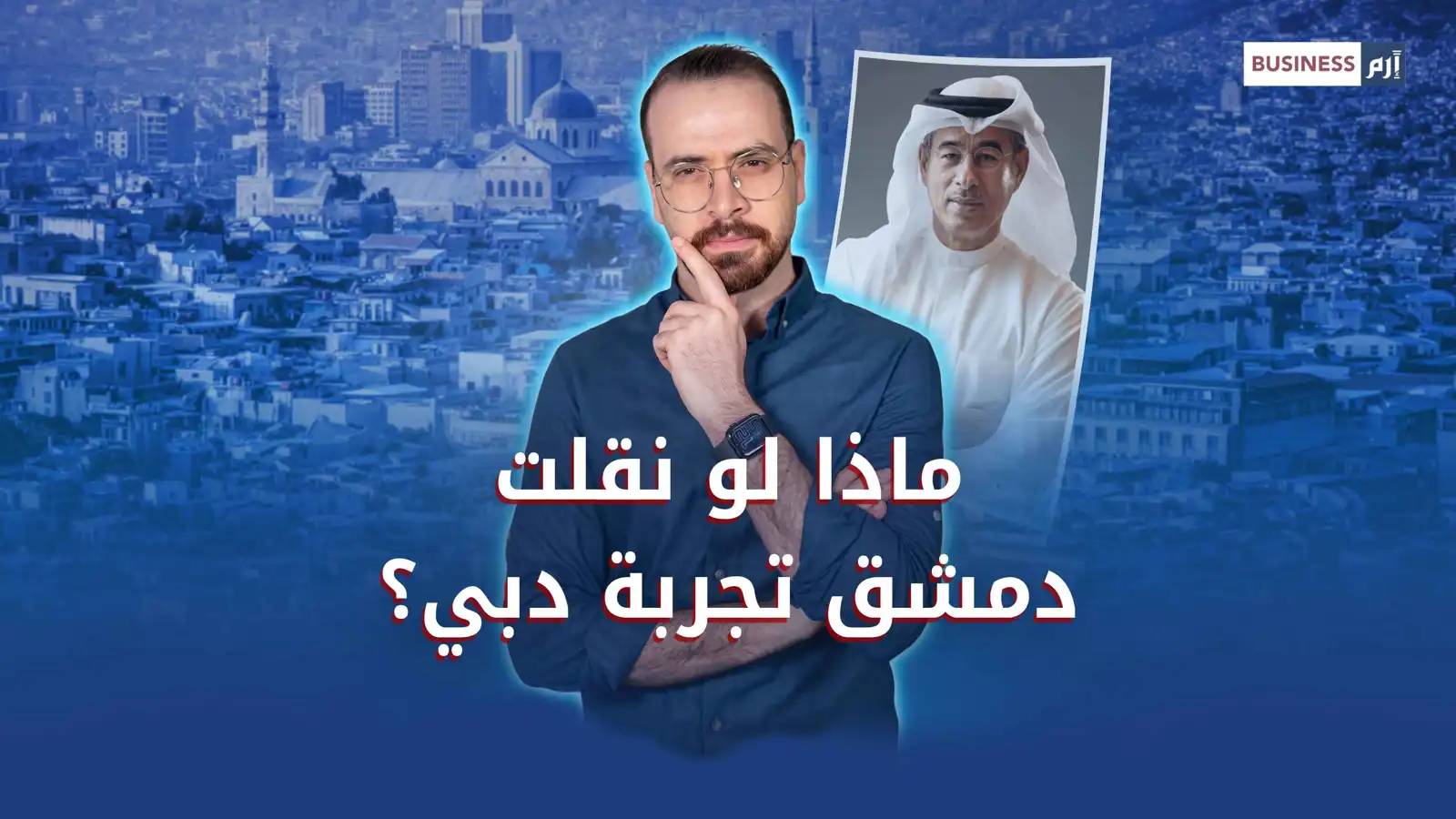 ماذا لو كانت دمشق القديمة في الإمارات؟