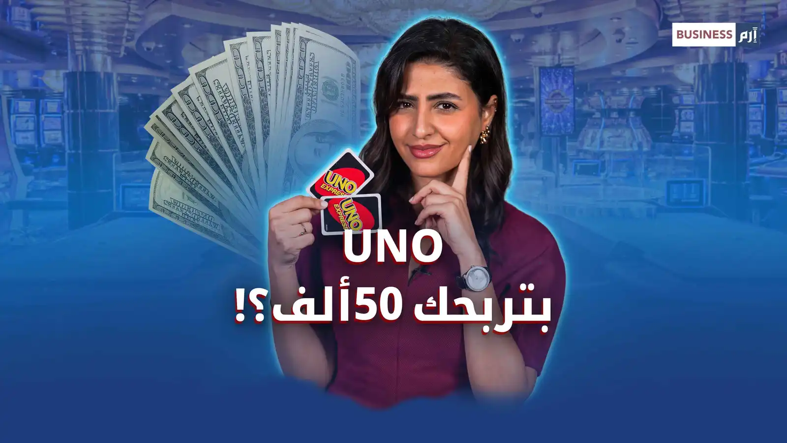 لعبة «UNO» تدخل عالم المنافسات بجائزة كبرى قدرها 50 ألف دولار