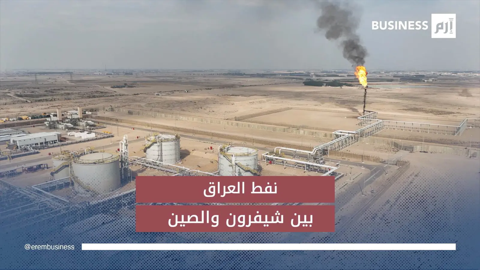 نفط العراق بين شيفرون والصين