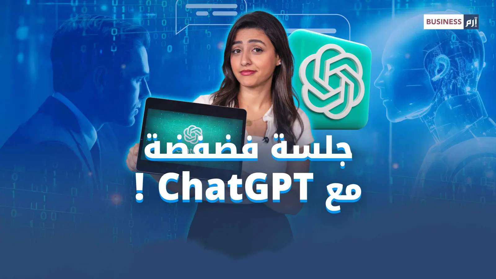 «شات جي بي تي» وفضفضة الجيل الرقمي.. دعم زائف وخصوصية مفقودة